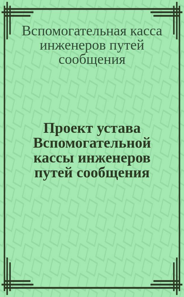 Проект устава Вспомогательной кассы инженеров путей сообщения