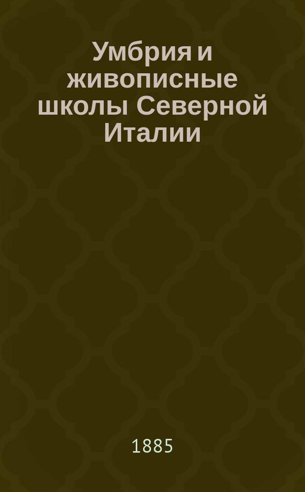 Умбрия и живописные школы Северной Италии