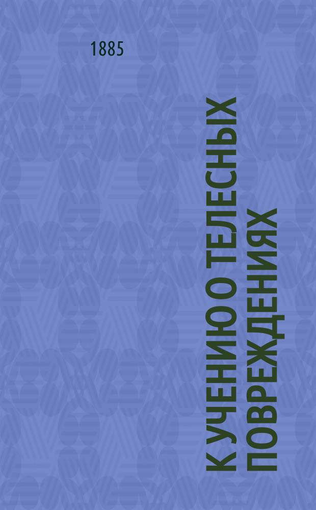 К учению о телесных повреждениях : (По случаю проектируемого уголовного уложения)