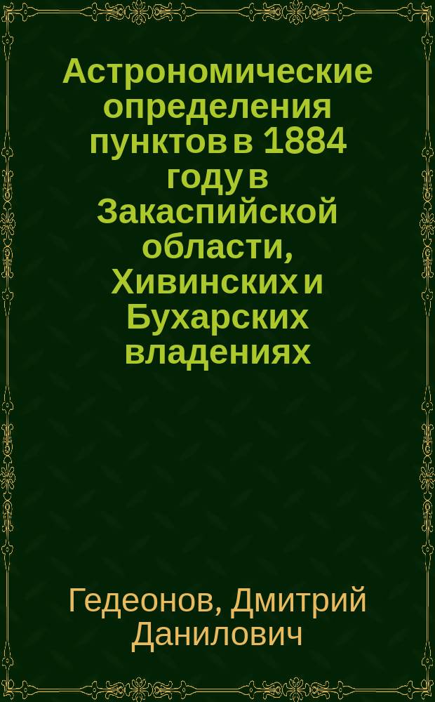 Астрономические определения пунктов в 1884 году в Закаспийской области, Хивинских и Бухарских владениях