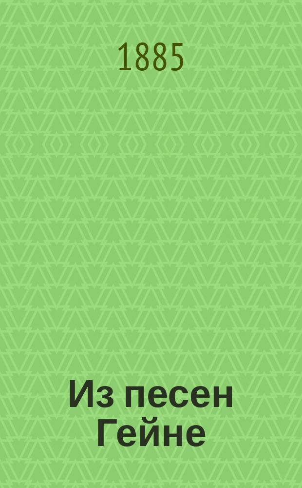 Из песен Гейне