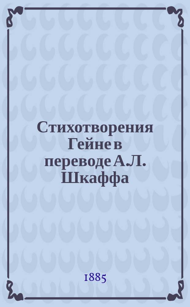Стихотворения Гейне в переводе А.Л. Шкаффа