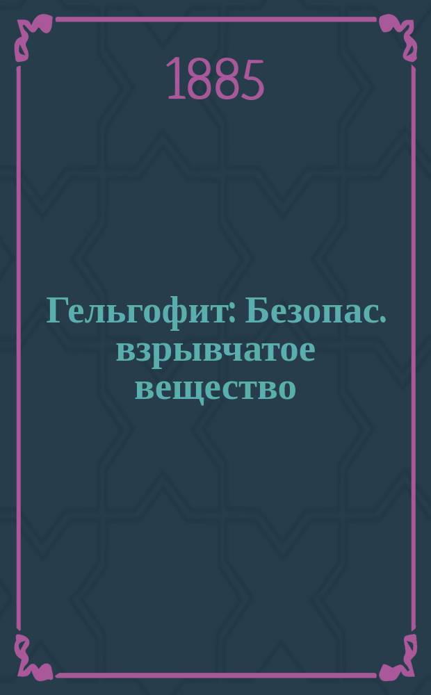 Гельгофит : Безопас. взрывчатое вещество