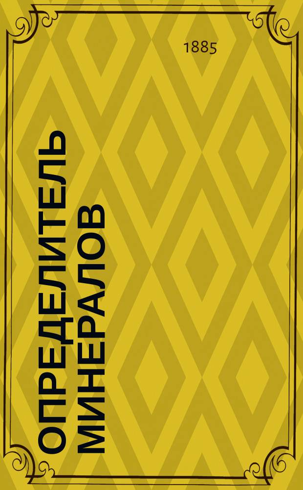 Определитель минералов : (Крат. сист. курс минералогии с табл. для определения наиболее распростр. минералов) : Сост. по Лейнису А.Я. Герд : С 139 рис