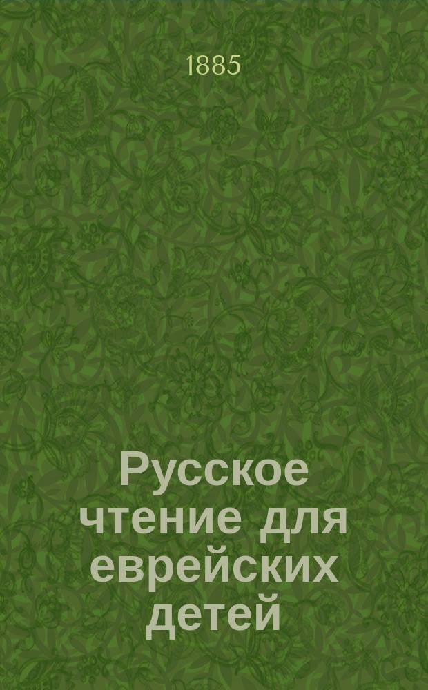 Русское чтение для еврейских детей