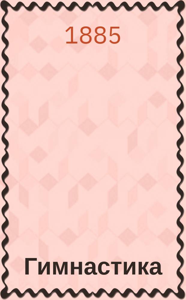 Гимнастика