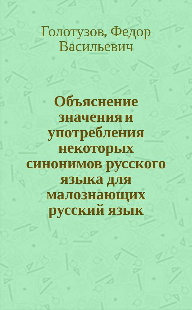 Объяснение значения и употребления некоторых синонимов русского языка для малознающих русский язык
