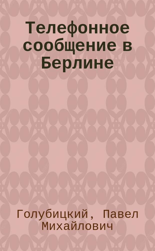 Телефонное сообщение в Берлине