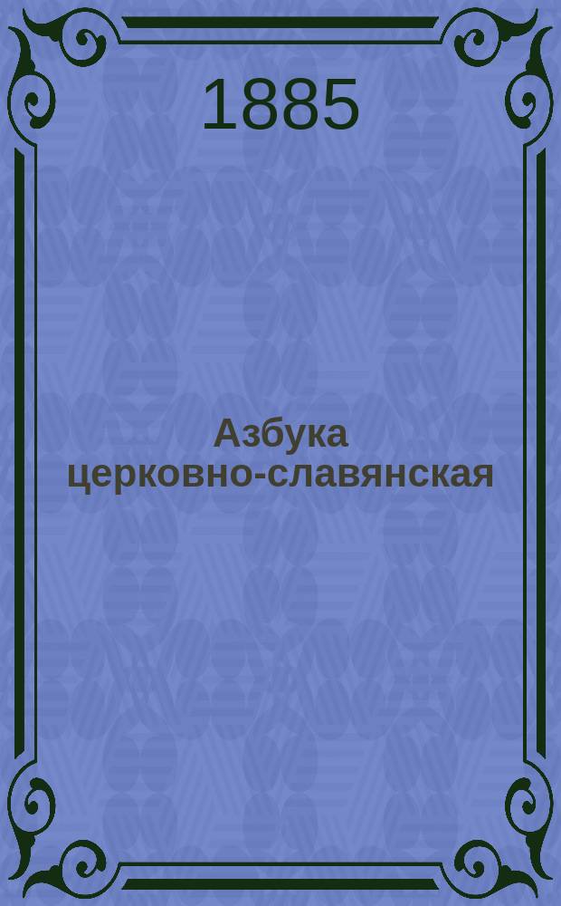 Азбука церковно-славянская : 4 отд. "Азбуки для обучения чтению и письму по-русски"