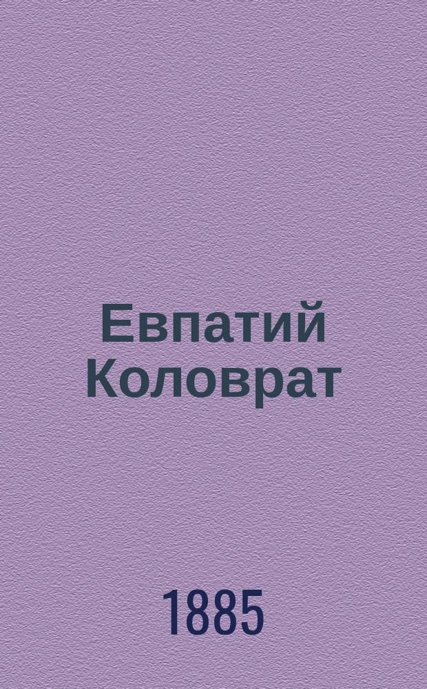 Евпатий Коловрат : Рассказ из времен татарщины