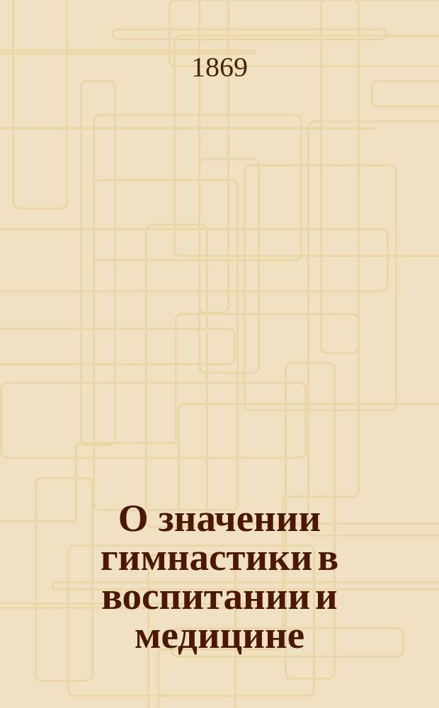 О значении гимнастики в воспитании и медицине