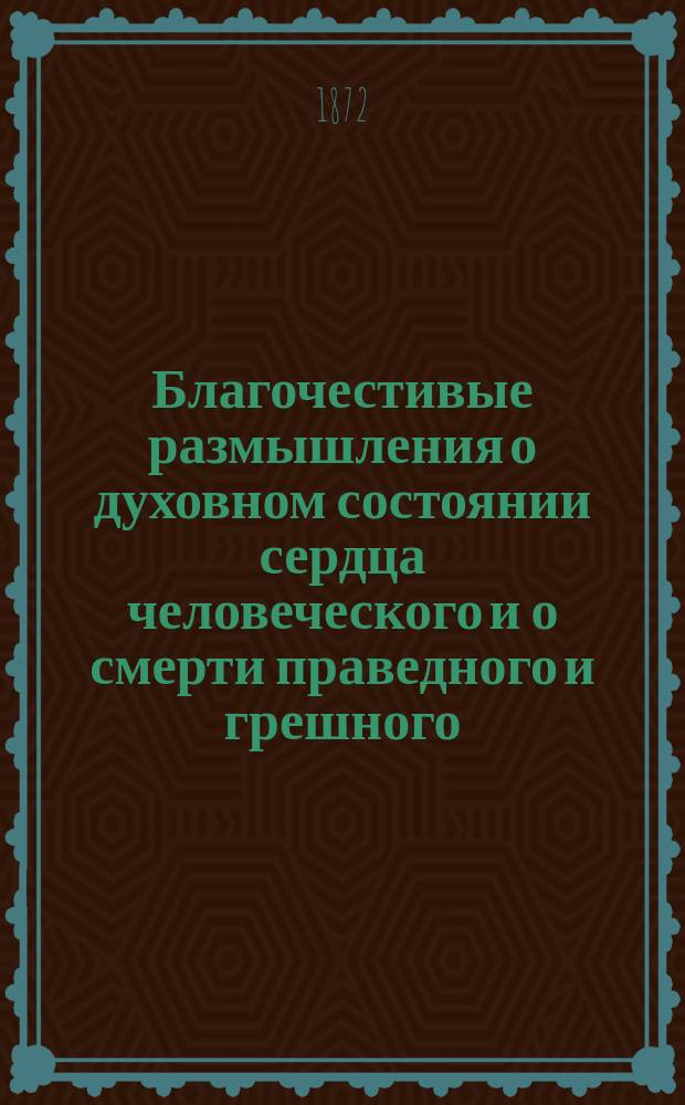 Благочестивые размышления о духовном состоянии сердца человеческого и о смерти праведного и грешного