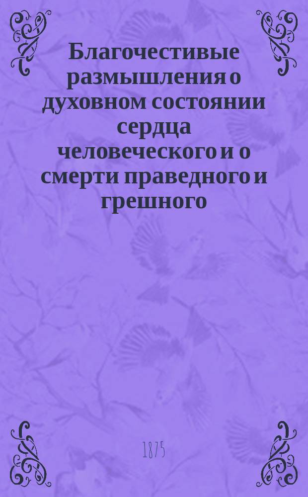 Благочестивые размышления о духовном состоянии сердца человеческого и о смерти праведного и грешного