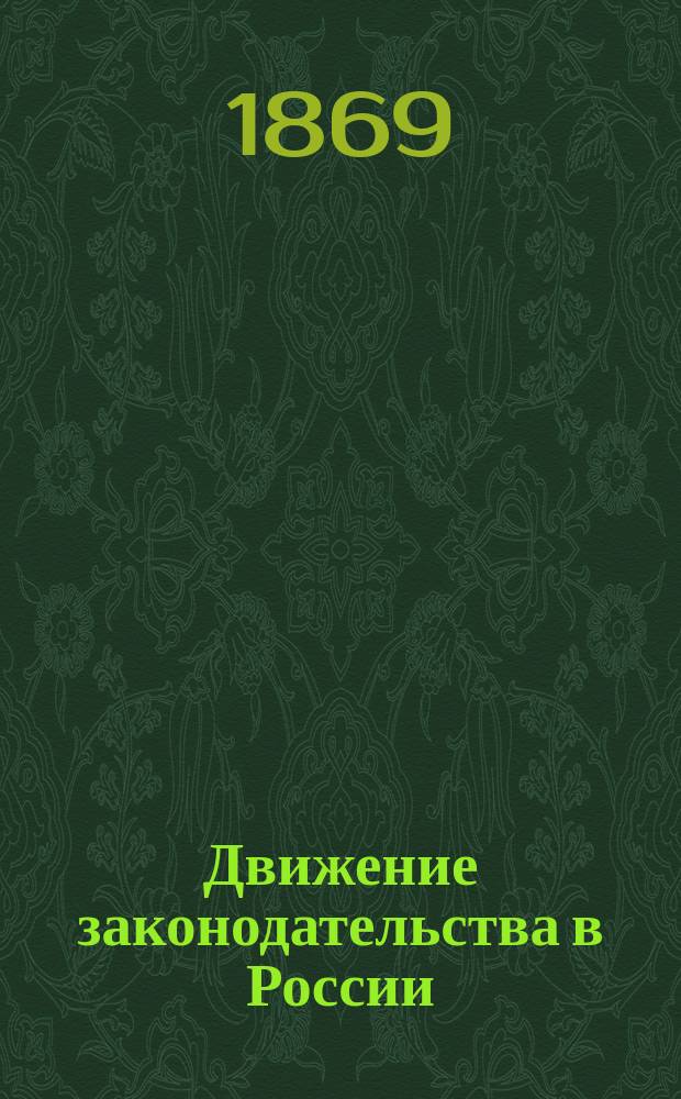 Движение законодательства в России : Отд.: I, II, III и IV
