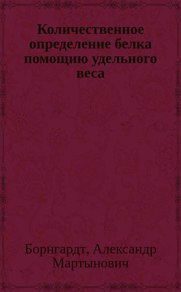 Количественное определение белка помощию удельного веса