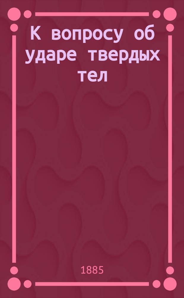 К вопросу об ударе твердых тел