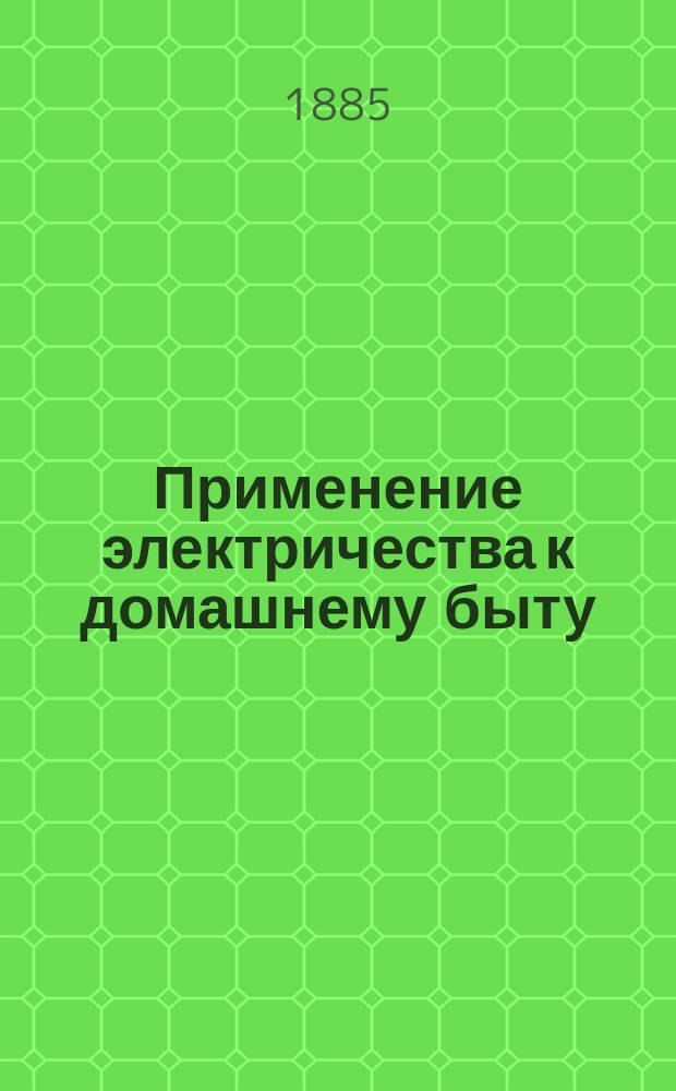Применение электричества к домашнему быту