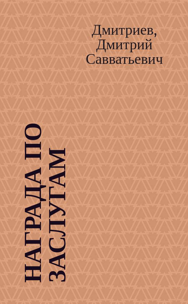 Награда по заслугам : Комедия-шутка в 1 д