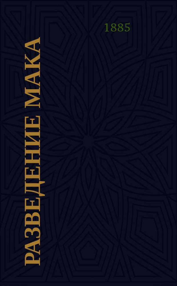 Разведение мака : Разновидность его. Почва наиболее пригодная для него. Посев. Заделка семян. Уборка. Стоимость культуры