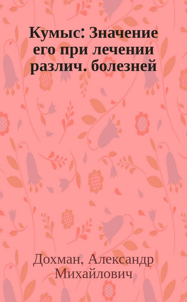 Кумыс : Значение его при лечении различ. болезней