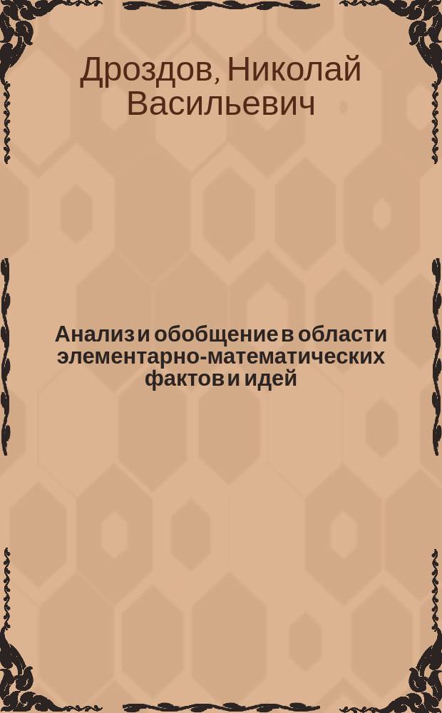 Анализ и обобщение в области элементарно-математических фактов и идей : Опыт обобщ. истолкования некоторых осн. арифмет. формул