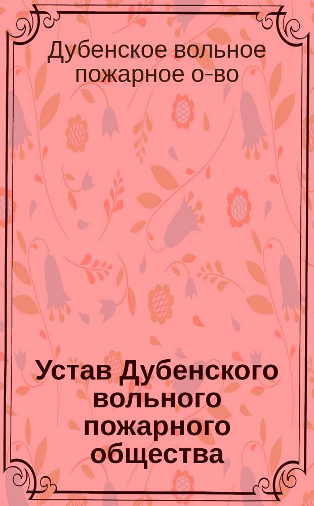Устав Дубенского вольного пожарного общества : Утв. 21 окт. 1885 г.