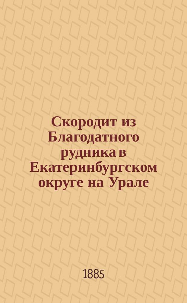 Скородит из Благодатного рудника в Екатеринбургском округе на Урале