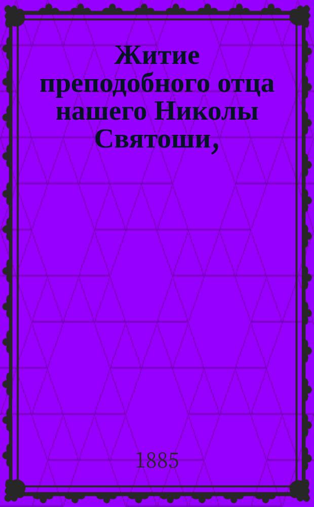 Житие преподобного отца нашего Николы Святоши, (в мире князя Черниговского)