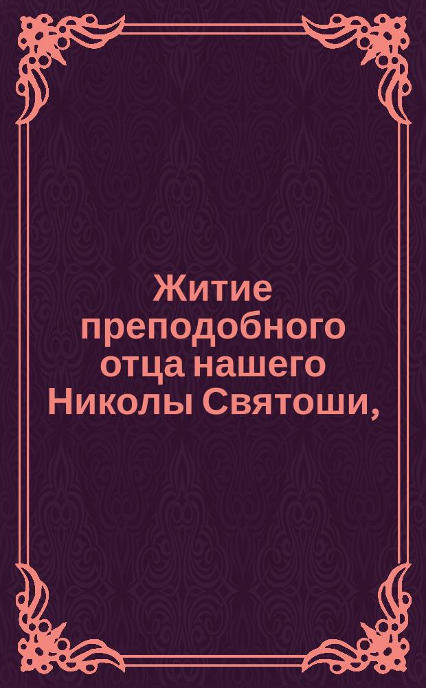 Житие преподобного отца нашего Николы Святоши, (в мире князя Черниговского)