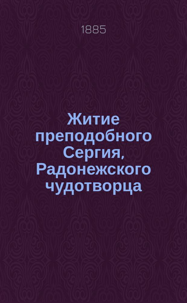 Житие преподобного Сергия, Радонежского чудотворца