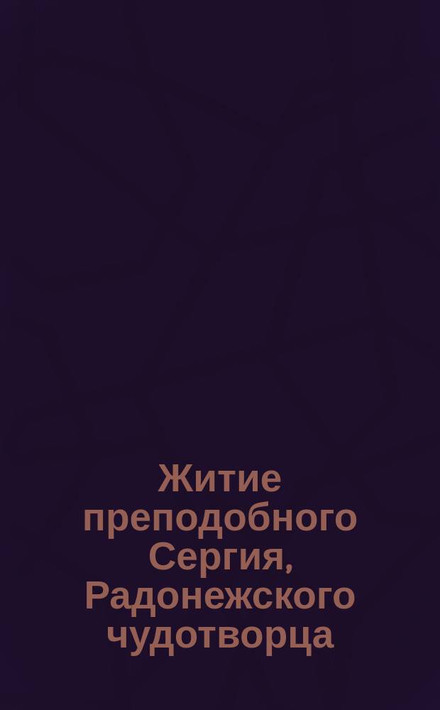 Житие преподобного Сергия, Радонежского чудотворца