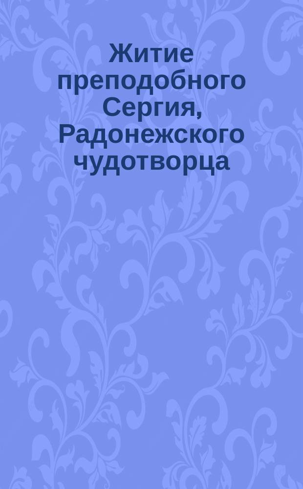 Житие преподобного Сергия, Радонежского чудотворца