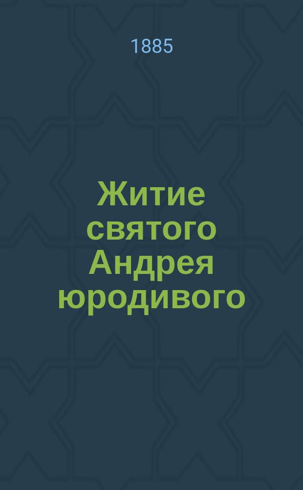 Житие святого Андрея юродивого