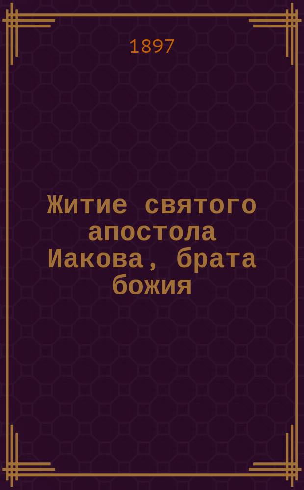 Житие святого апостола Иакова, брата божия