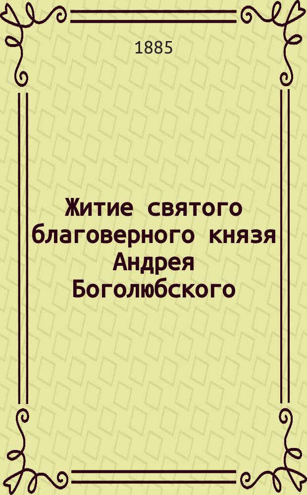 Житие святого благоверного князя Андрея Боголюбского