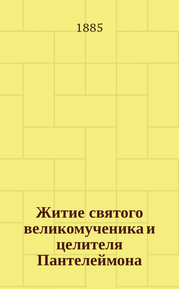 Житие святого великомученика и целителя Пантелеймона