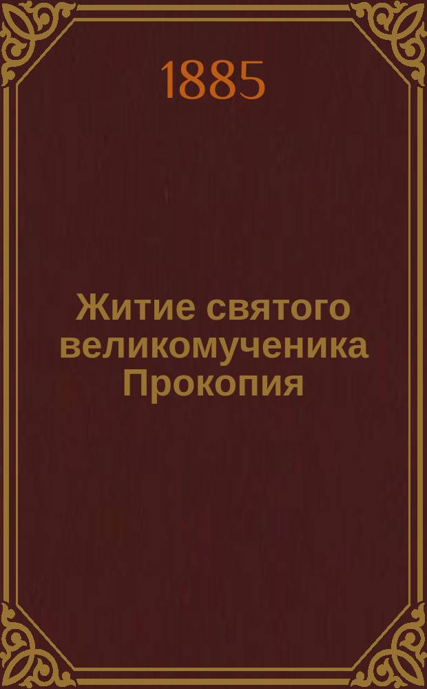 Житие святого великомученика Прокопия