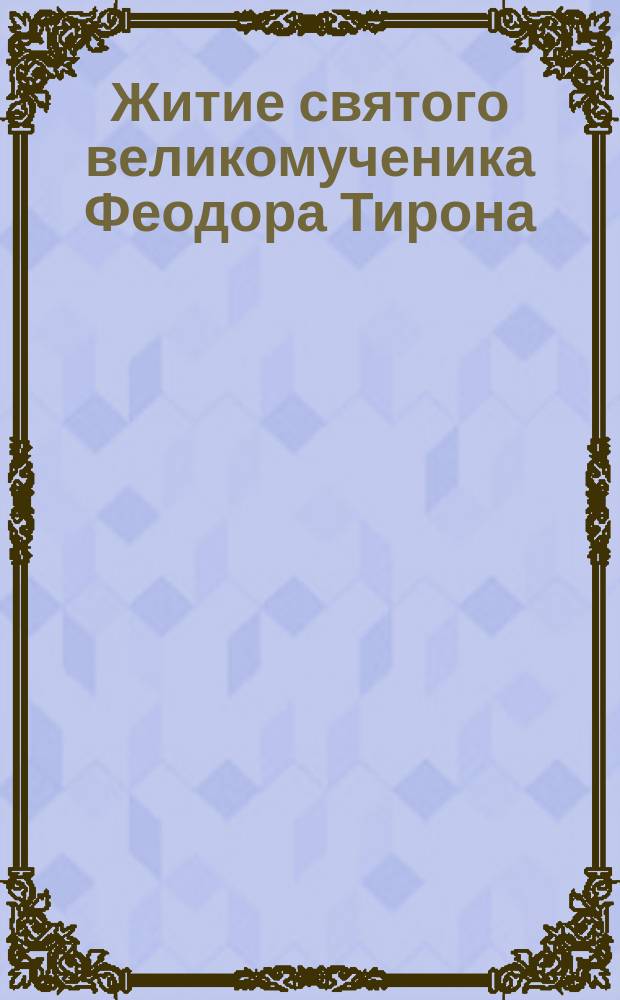 Житие святого великомученика Феодора Тирона