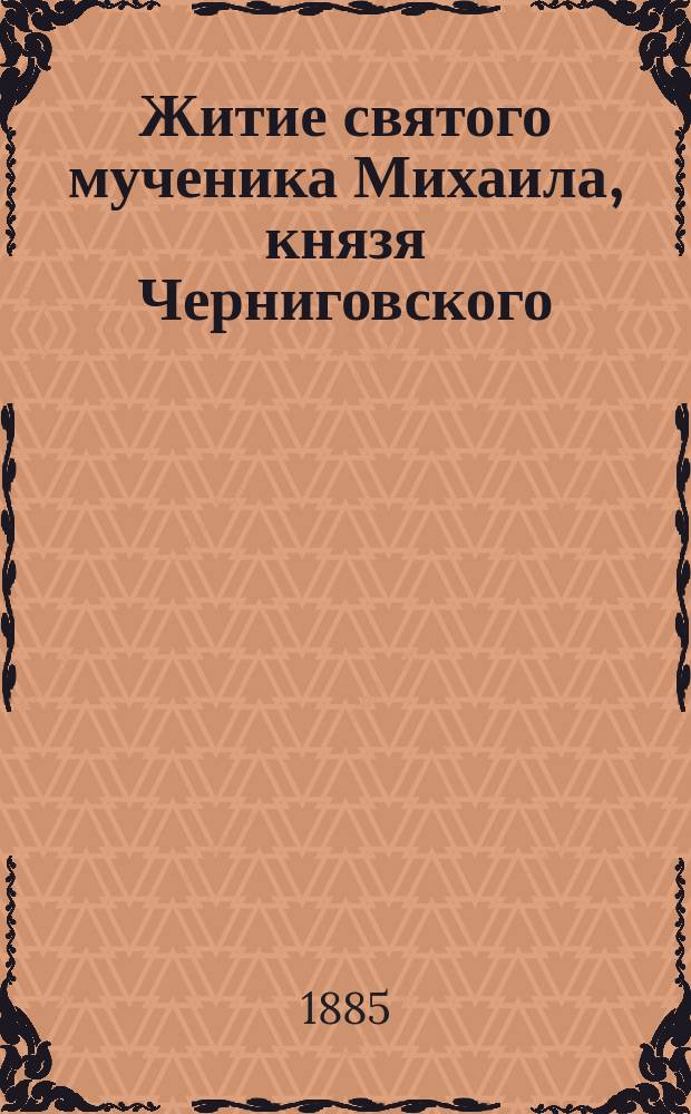 Житие святого мученика Михаила, князя Черниговского