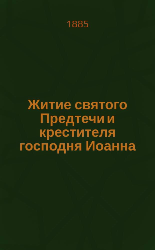 Житие святого Предтечи и крестителя господня Иоанна