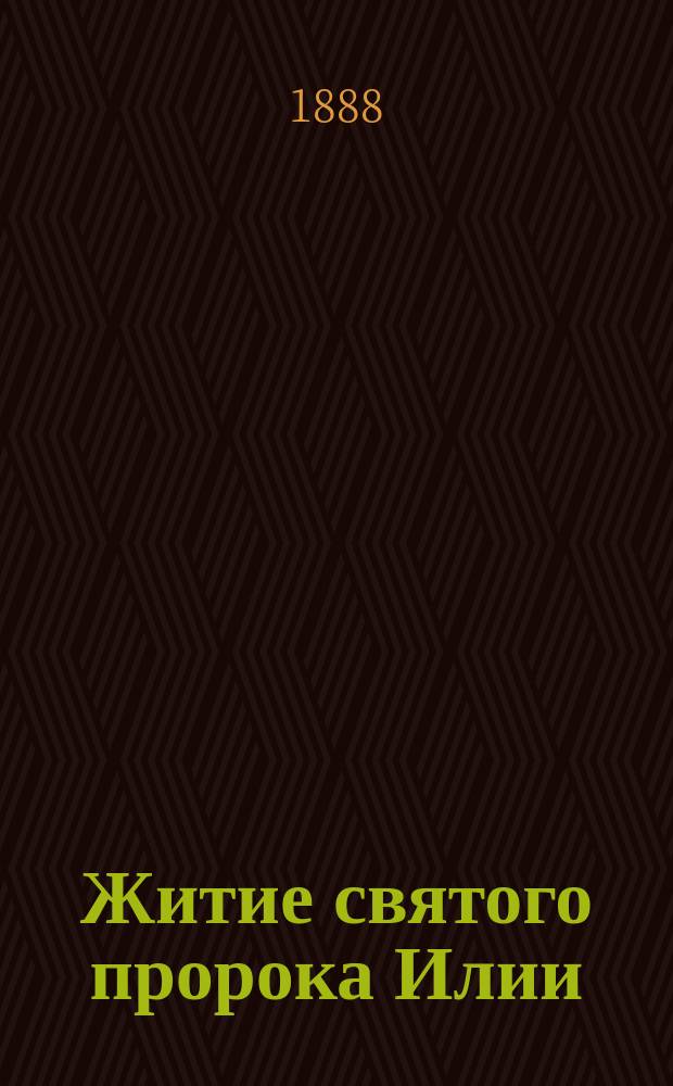 Житие святого пророка Илии
