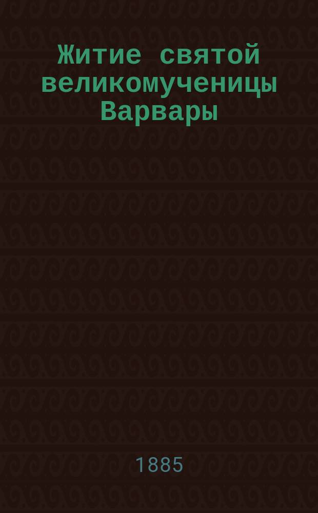 Житие святой великомученицы Варвары
