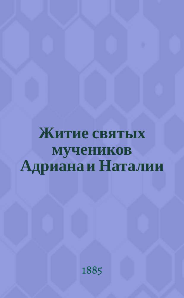 Житие святых мучеников Адриана и Наталии