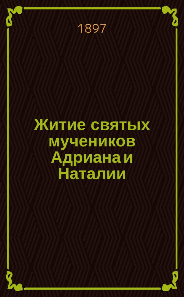 Житие святых мучеников Адриана и Наталии