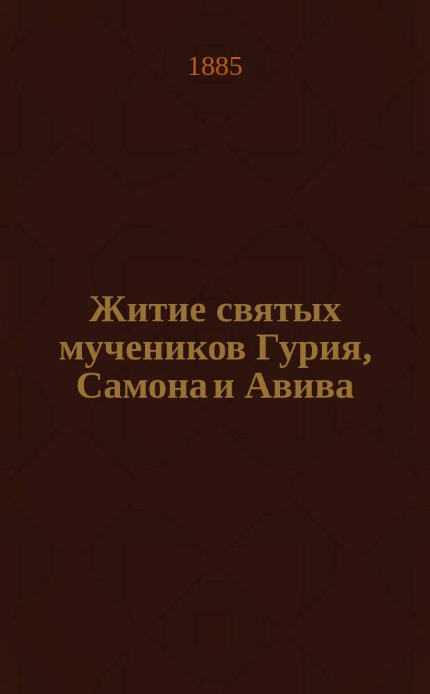 Житие святых мучеников Гурия, Самона и Авива