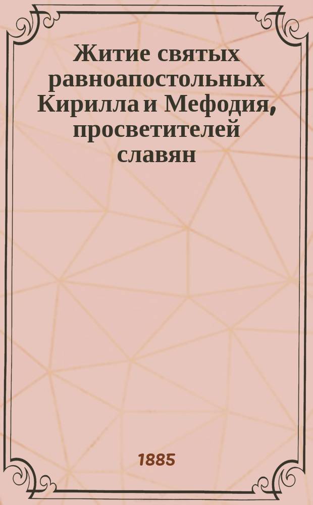 Житие святых равноапостольных Кирилла и Мефодия, просветителей славян