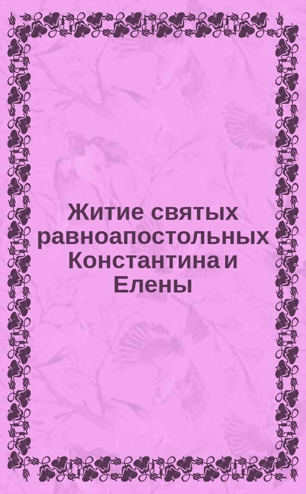 Житие святых равноапостольных Константина и Елены