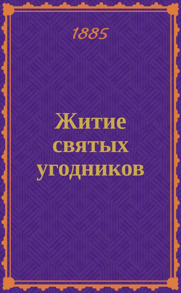Житие святых угодников