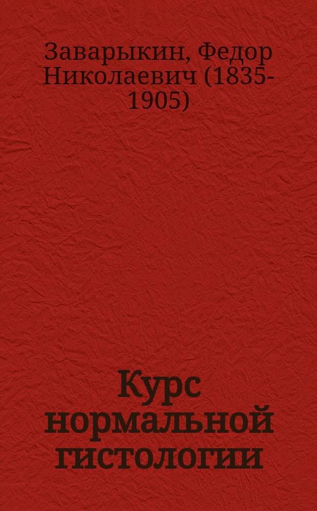 Курс нормальной гистологии