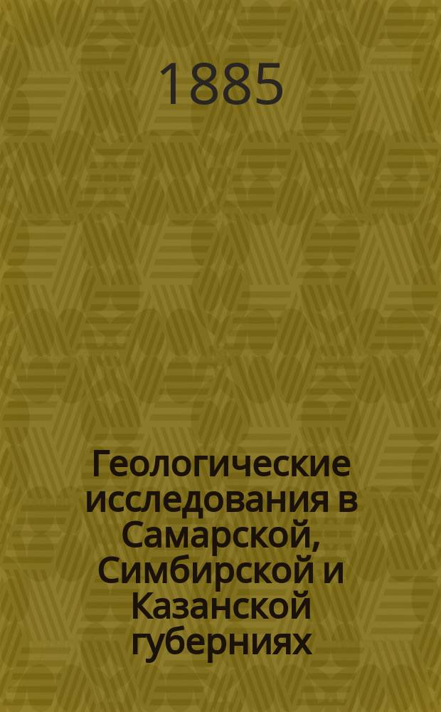 ... Геологические исследования в Самарской, Симбирской и Казанской губерниях